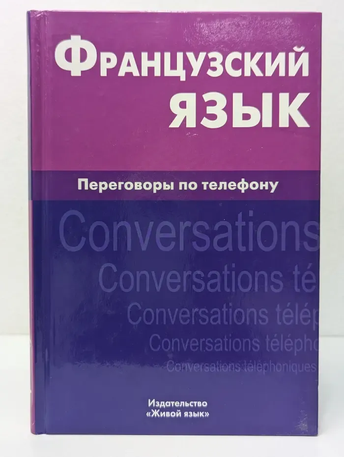 Французский язык. Переговоры по телефону