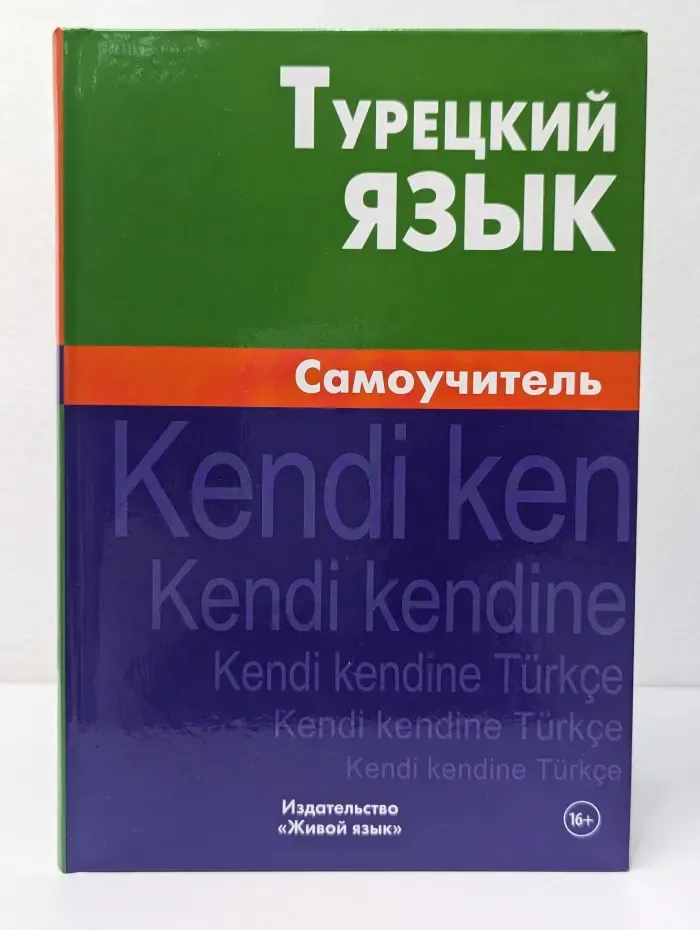 Турецкий язык. Самоучитель