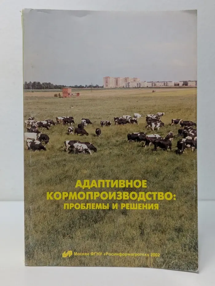 Адаптивное кормопроизводство: проблемы и решения