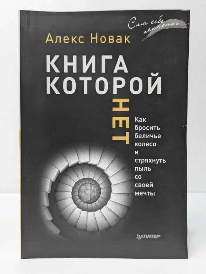 Сам себе психолог. Книга, которой нет. Как бросить беличье колесо и стряхнуть пыль со своей мечты