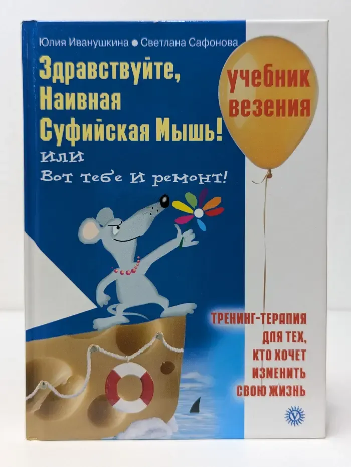 Самоучитель везения. Здравствуйте, Наивная Суфийская Мышь! или Вот тебе и ремонт!