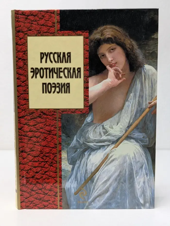 Золотая серия поэзии. Русская эротическая поэзия
