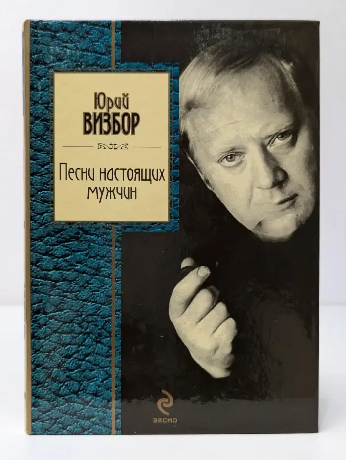 Золотая серия поэзии. Песни настоящих мужчин