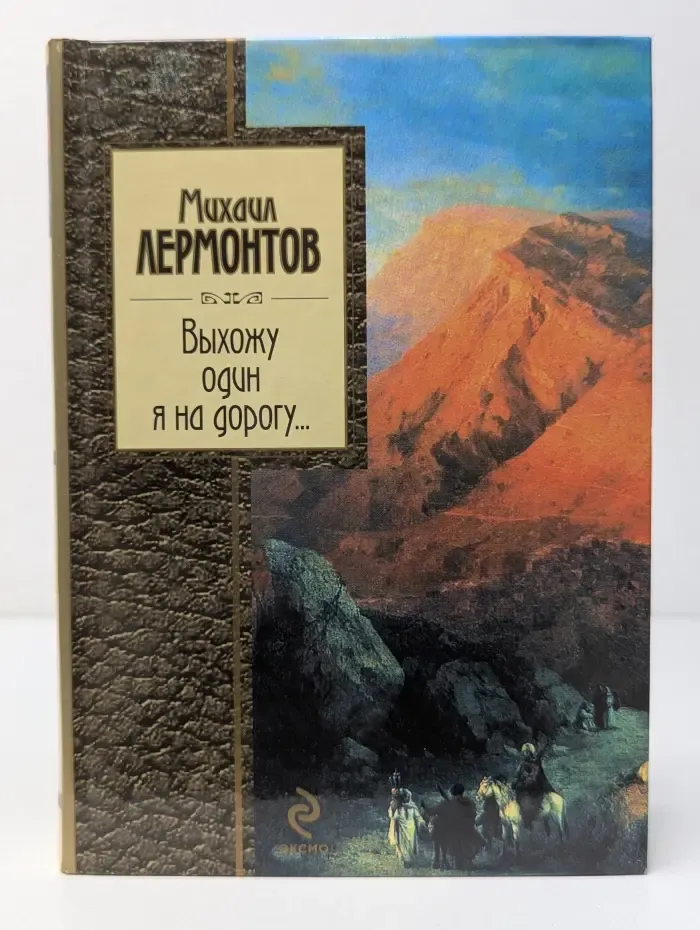 Золотая серия поэзии. Мохнатый шмель - на душистый хмель