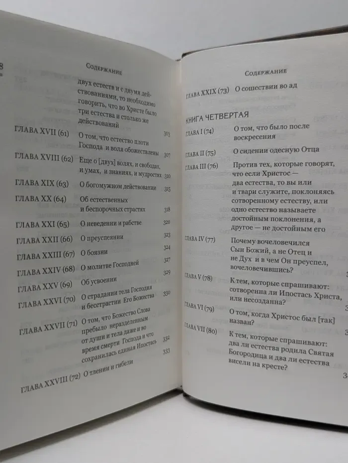 Духовная сокровищница. Точное изложение православной веры
