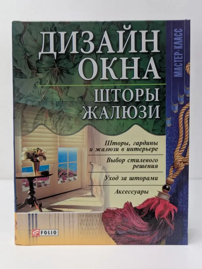 Мастер класс. Дизайн окна. Шторы, жалюзи