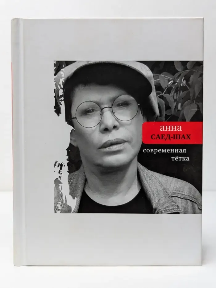 Поэтическая библиотека. Современная тетка