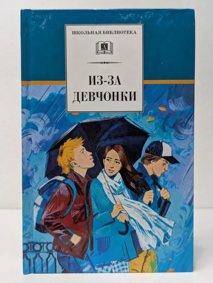 Школьная библиотека. Из-за девчонки