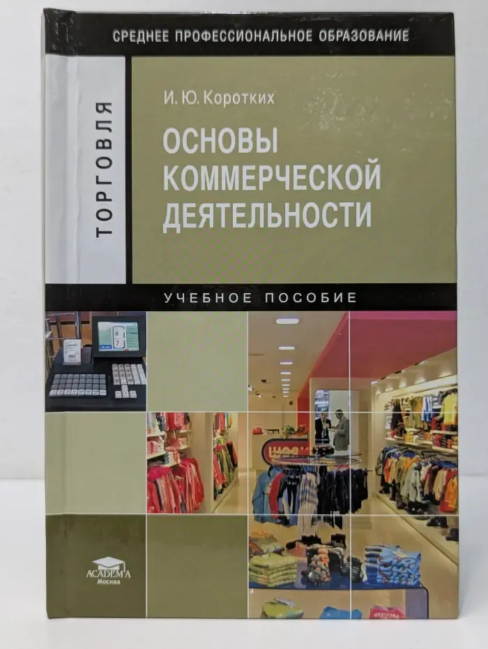 Торговля. Основы коммерческой деятельности