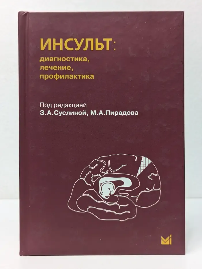 Инсульт. Диагностика, лечение, профилактика
