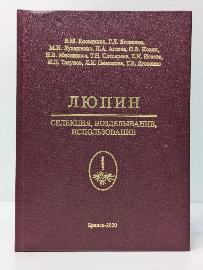 Люпин. Селекция, возделывание, использование