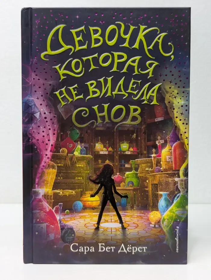 Девочка, которая не видела снов