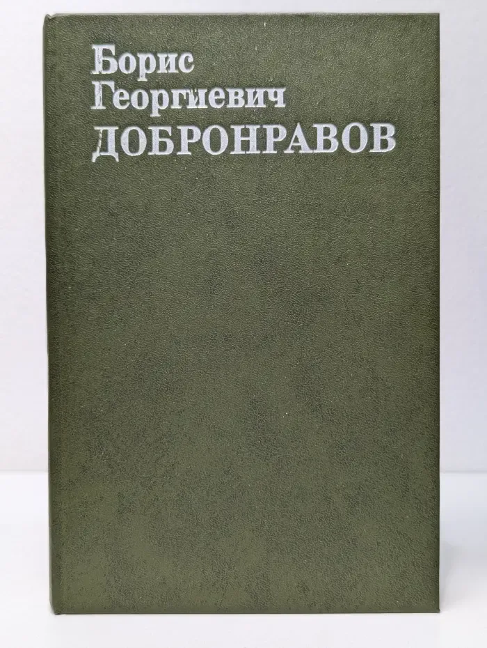Борис Георгиевич Добронравов. Статьи, Воспоминания, Документы