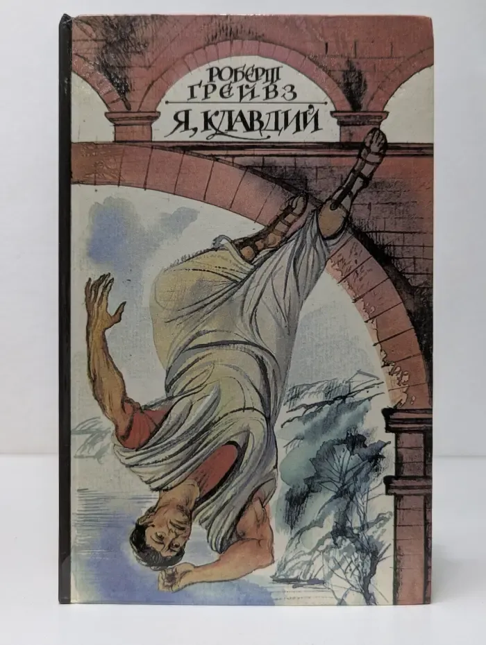 Лабиринты истории. Я, Клавдий