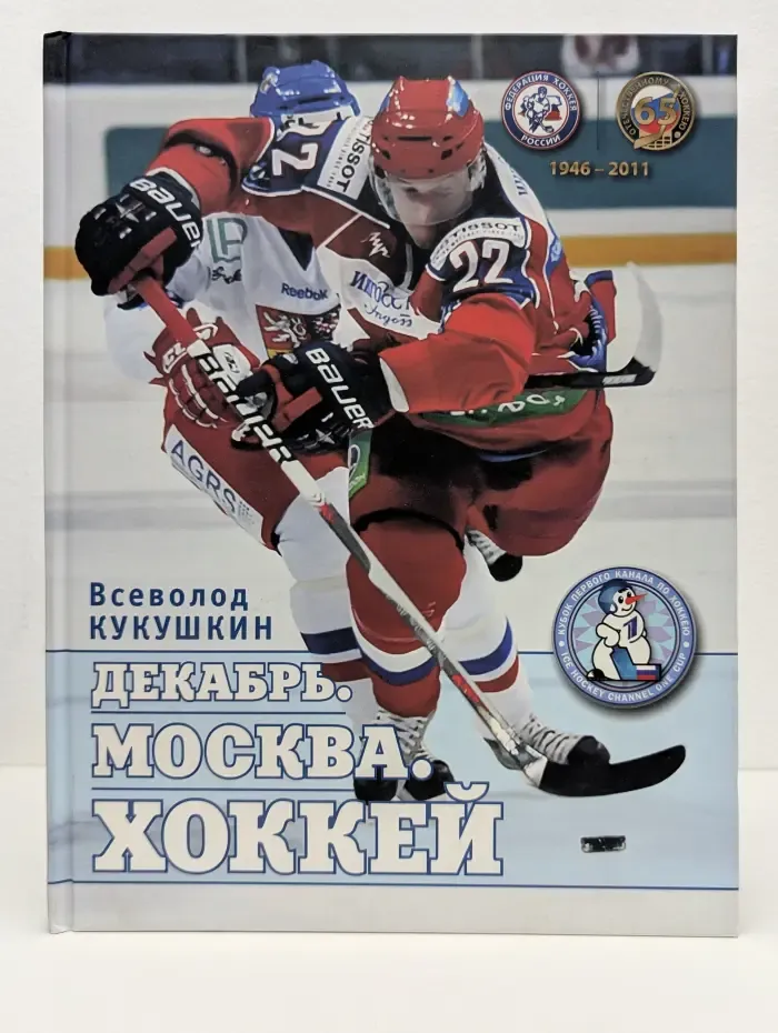 Декабрь. Москва. Хоккей