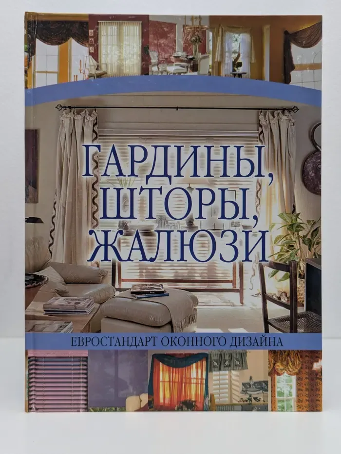 Гардины, шторы, жалюзи