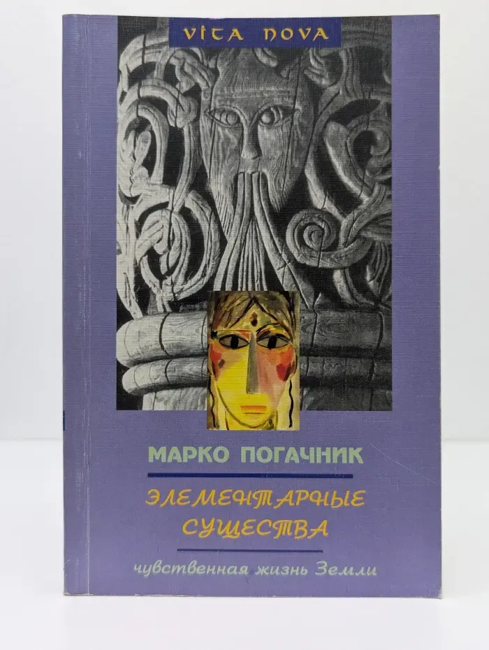 Элементарные существа. Чувственная жизнь Земли
