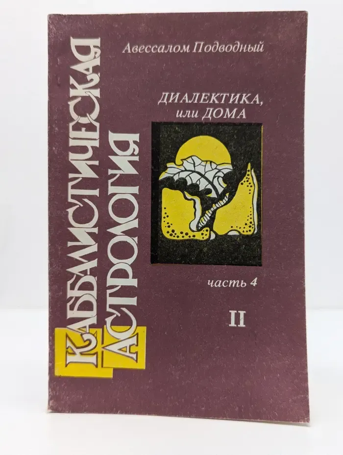 Каббалистическая астрология. Часть 4. Диалектика, или Дома