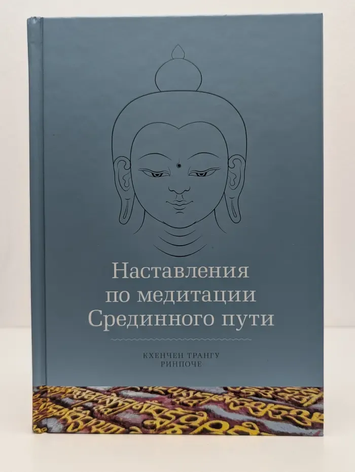 Самадхи. Наставления по медитации Срединного пути