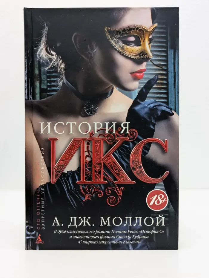 Сто оттенков любви. Запретные удовольствия. История Икс