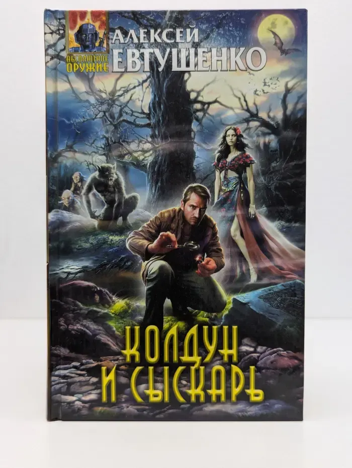 Абсолютное оружие. Колдун и Сыскарь