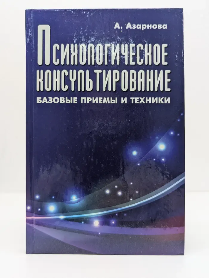 Психологический практикум. Психологическое консультирование. Базовые приемы и техники