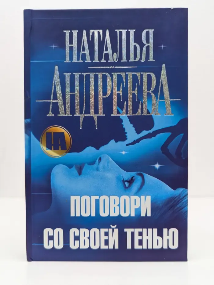 Поговори со своей тенью