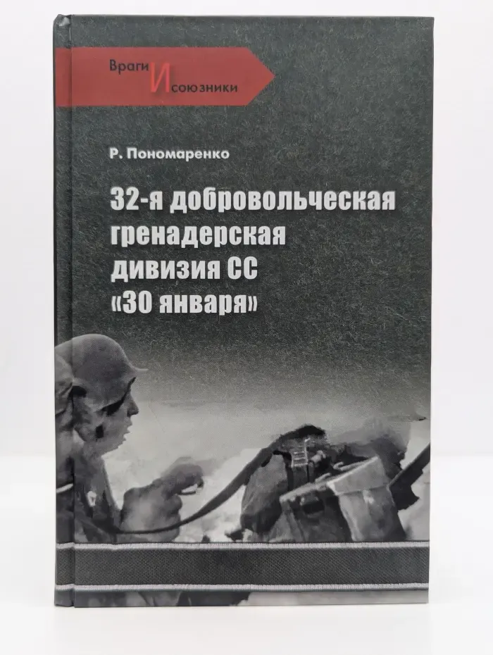 Враги и союзники. 32 добровольческая гренадерская дивизия СС 30 января