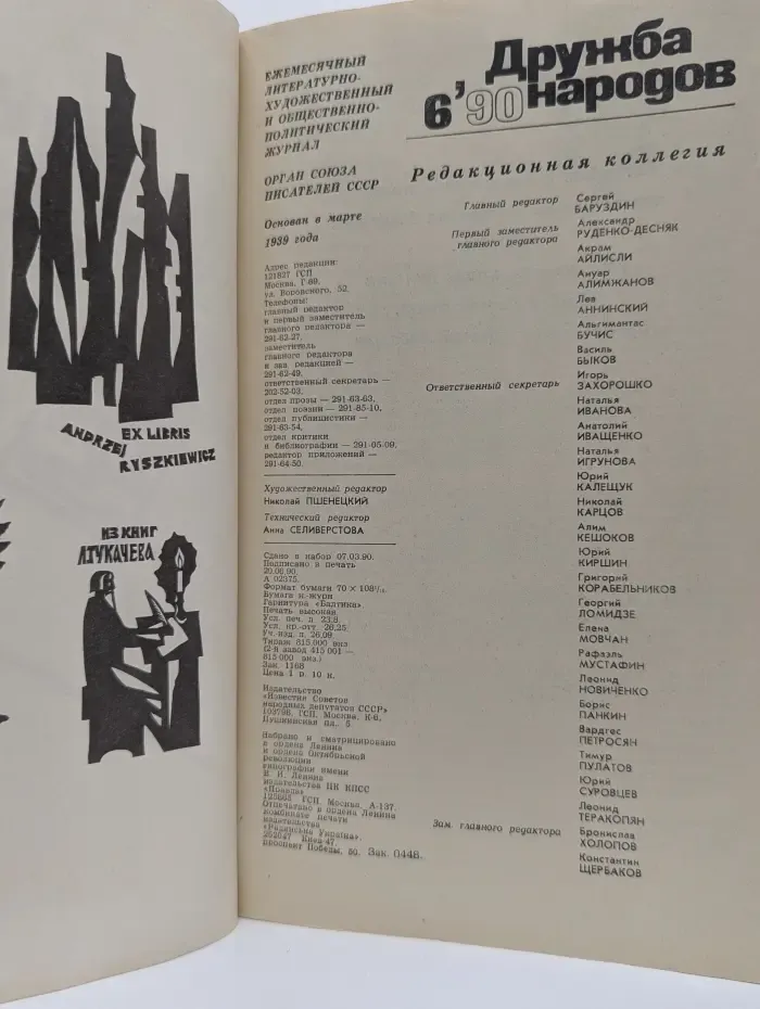 Дружба народов. Выпуск № 6/1990