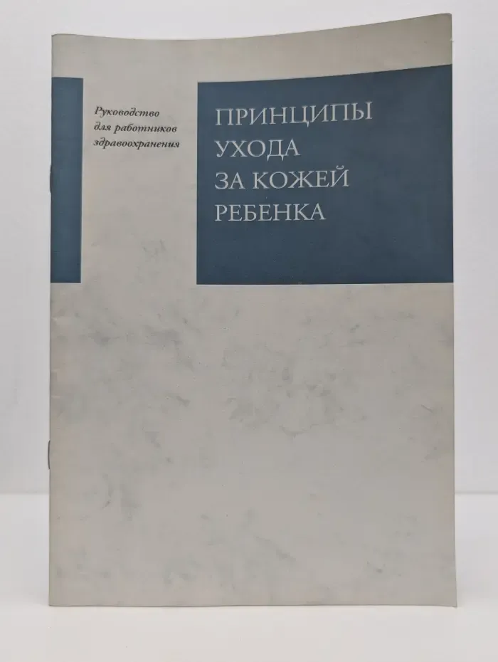 Принципы ухода за кожей ребенка