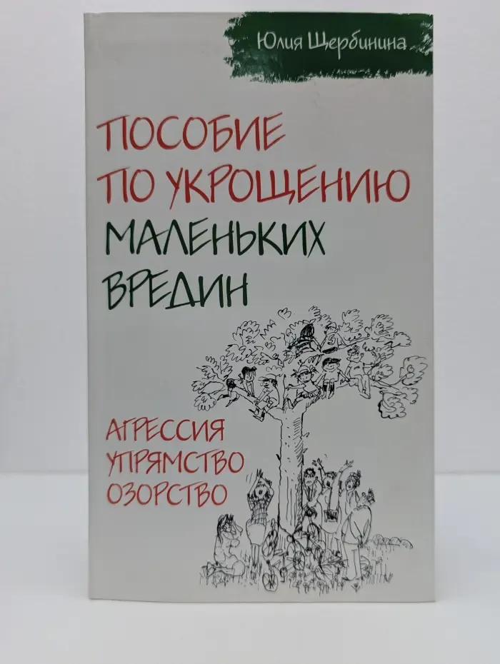 Пособие по укрощению маленьких вредин. Агрессия. Упрямство. Озорство