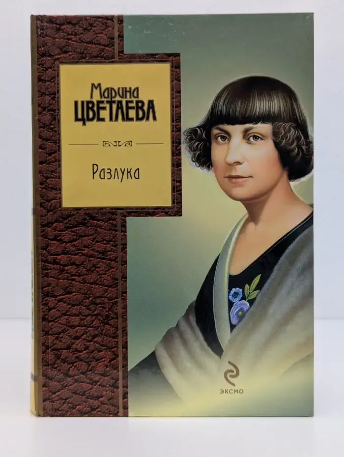 Золотая серия поэзии. Разлука
