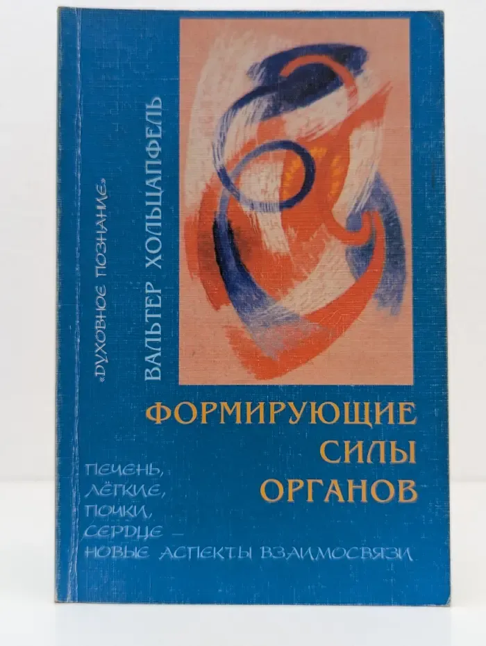 Формирующие силы органов. Печень, легкие, почки, сердце – новые аспекты взаимосвязи