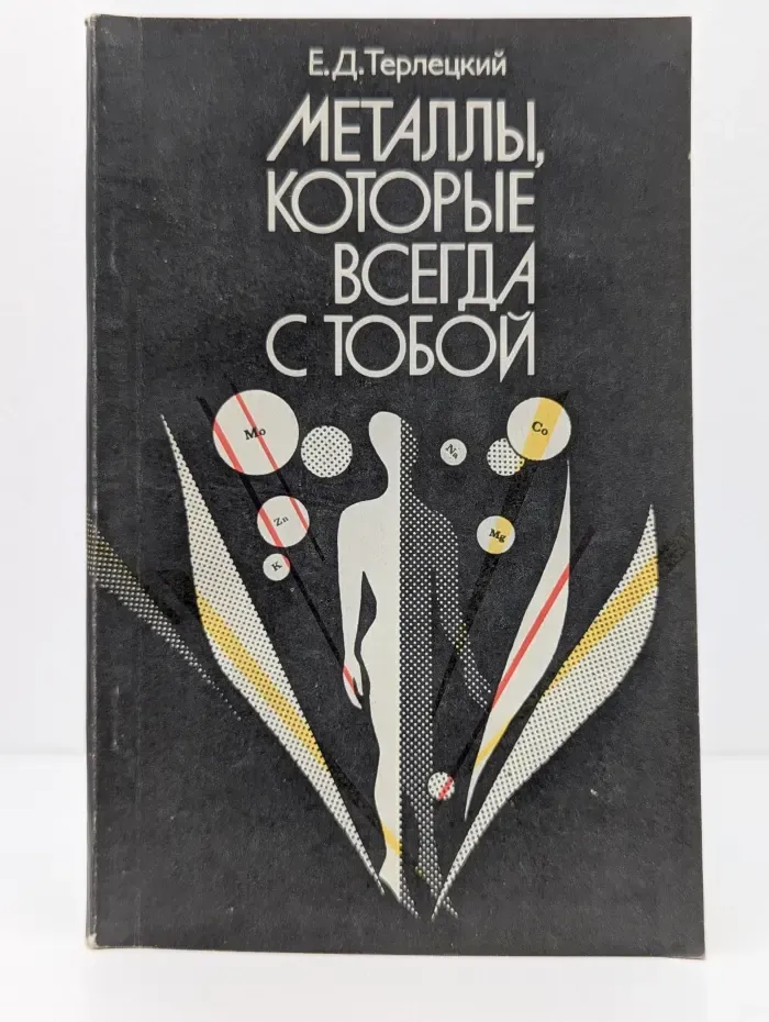 Металлы, которые всегда с тобой
