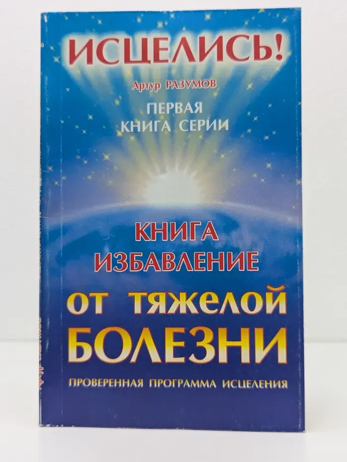 Исцелись! Книга — избавление от тяжелой болезни