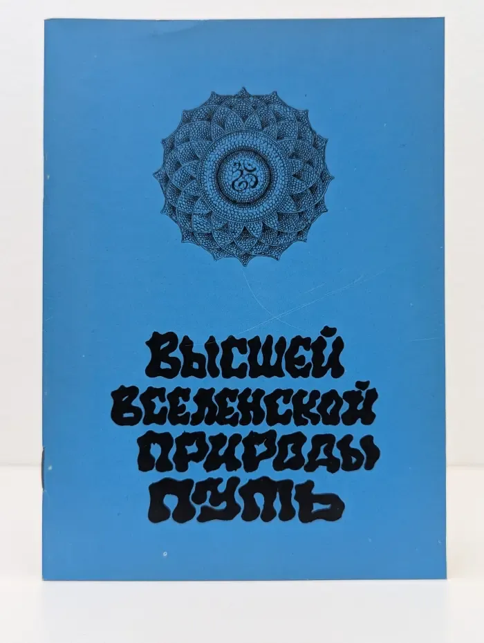 Высшей вселенской природы путь