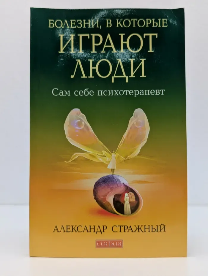 Болезни, в которые играют люди. Сам себе психотерапевт