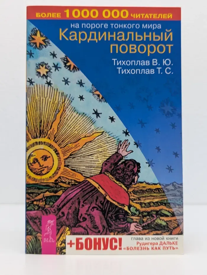 На пороге Тонкого Мира. Кардинальный поворот