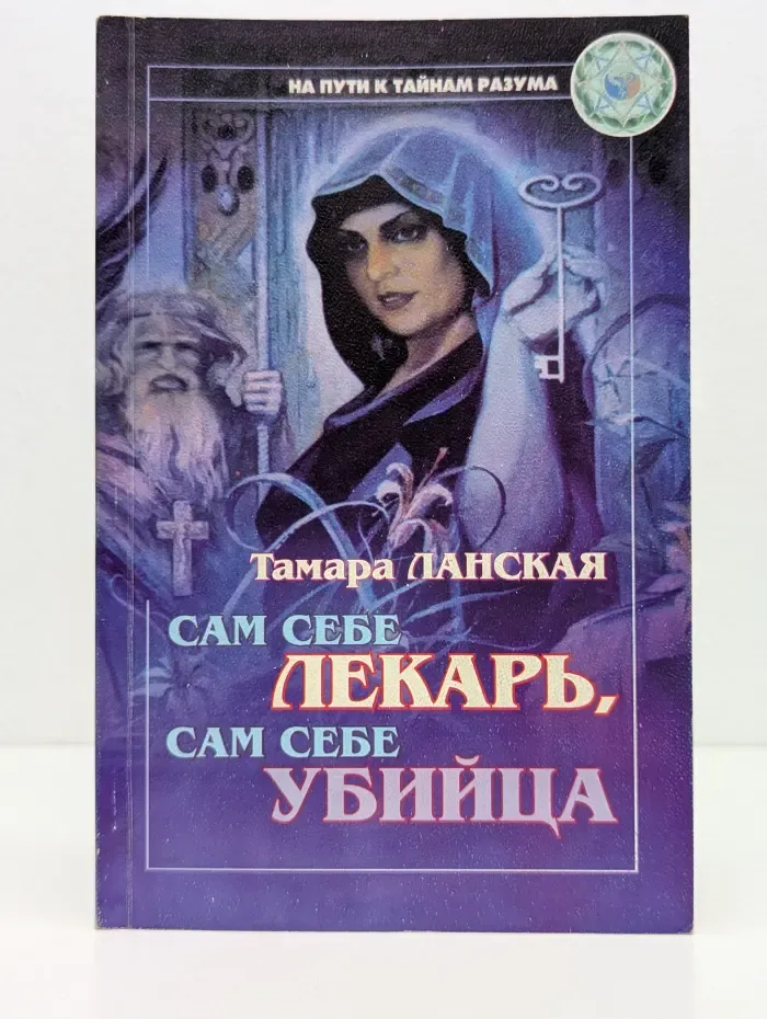 Сам себе лекарь, сам себе убийца