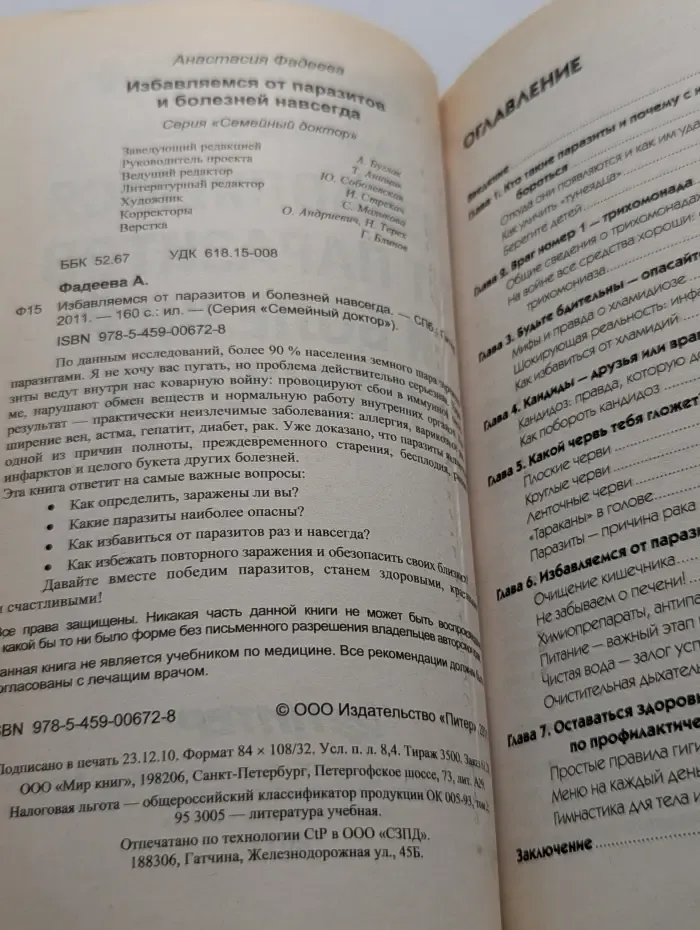 Семейный доктор. Избавляемся от паразитов и болезней навсегда