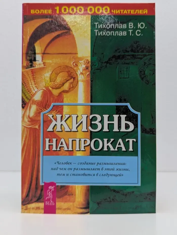 На пороге Тонкого Мира. Жизнь напрокат