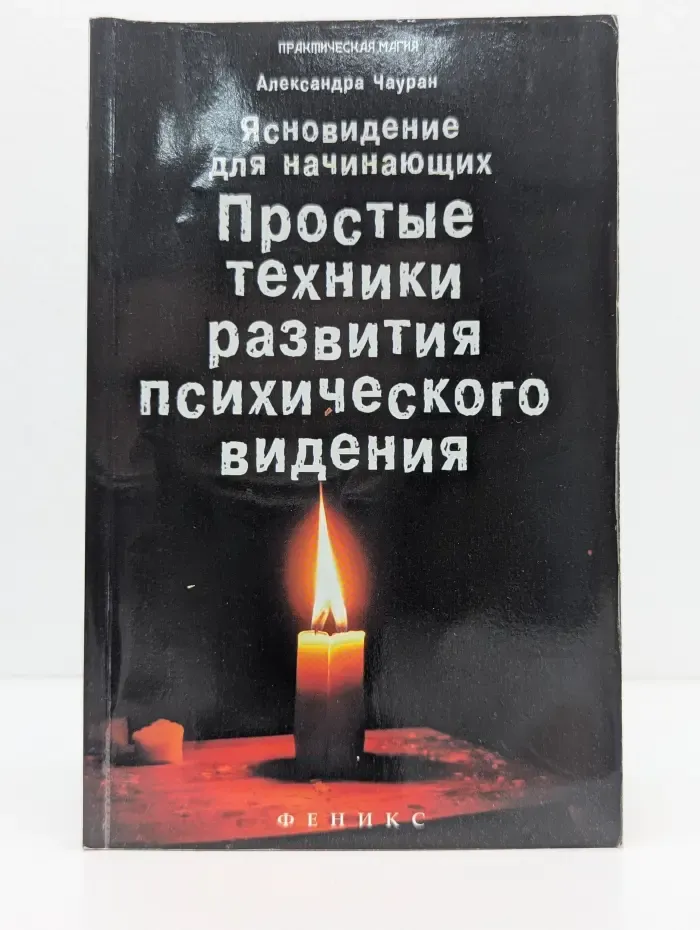 Практическая магия. Ясновидение для начинающих. Простые техники развития психического видения