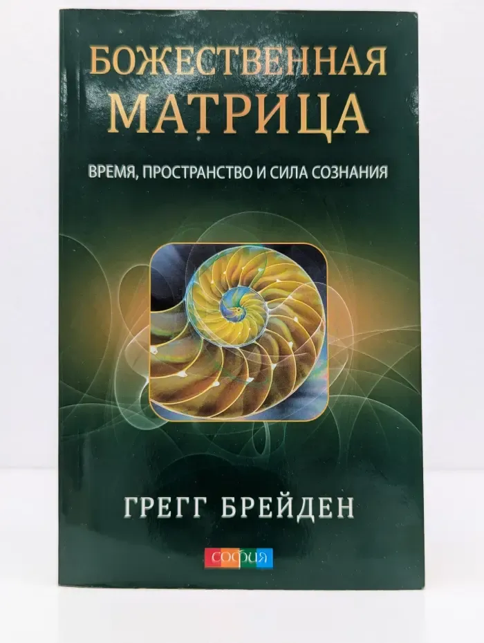 Божественная матрица. Время, пространство и сила сознания