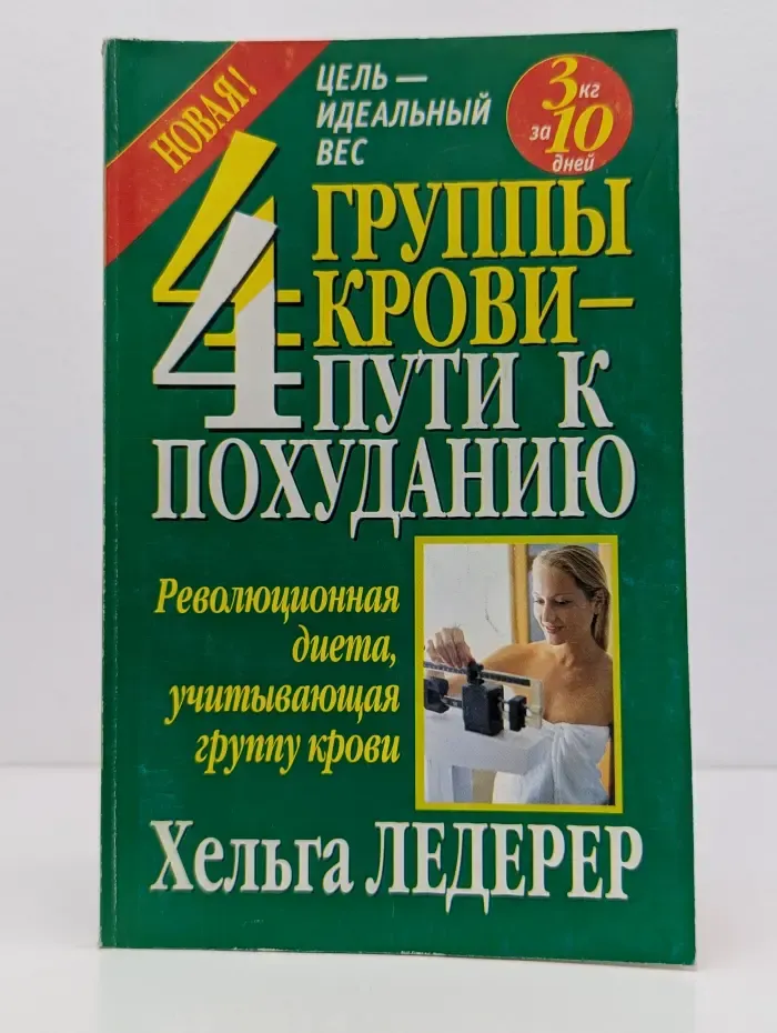 Здоровье в любом возрасте. 4 группы крови - 4 пути к похуданию