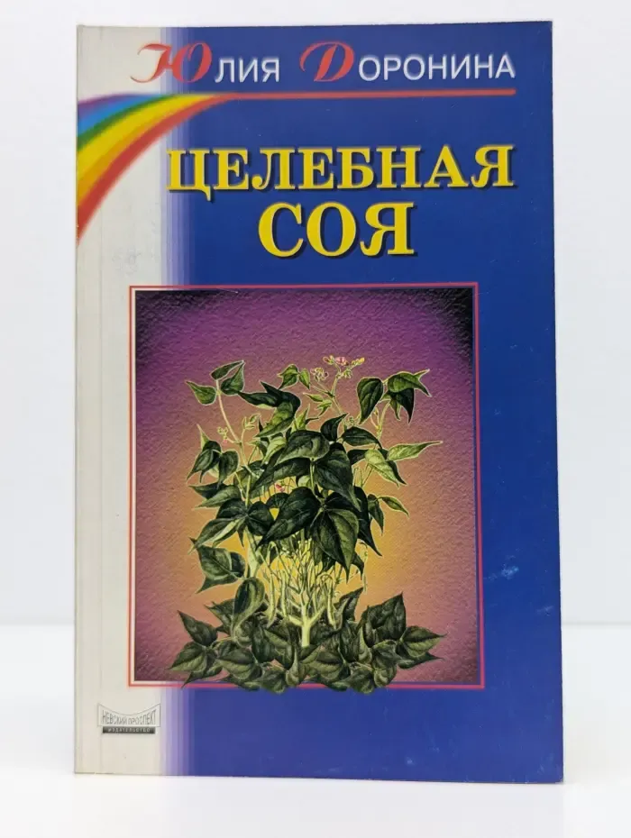 Целебная соя