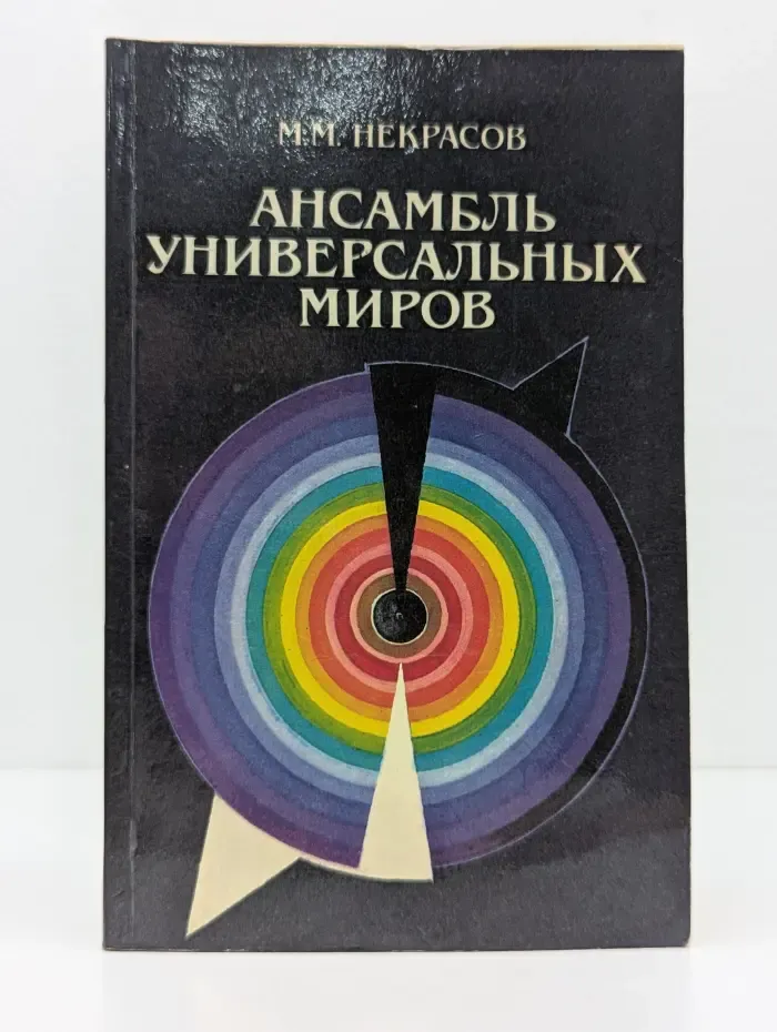 Ансамбль универсальных миров