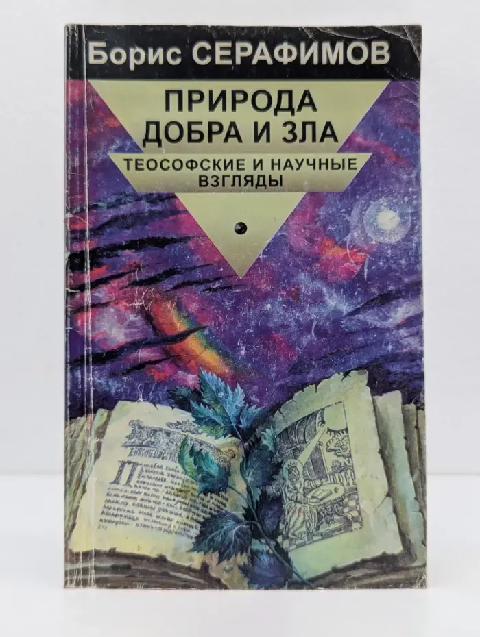 Природа добра и зла: теософские и научные взгляды