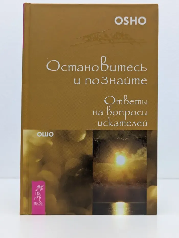 Путь мистика. Ошо-классика. Остановитесь и познайте. Ответы на вопросы искателей