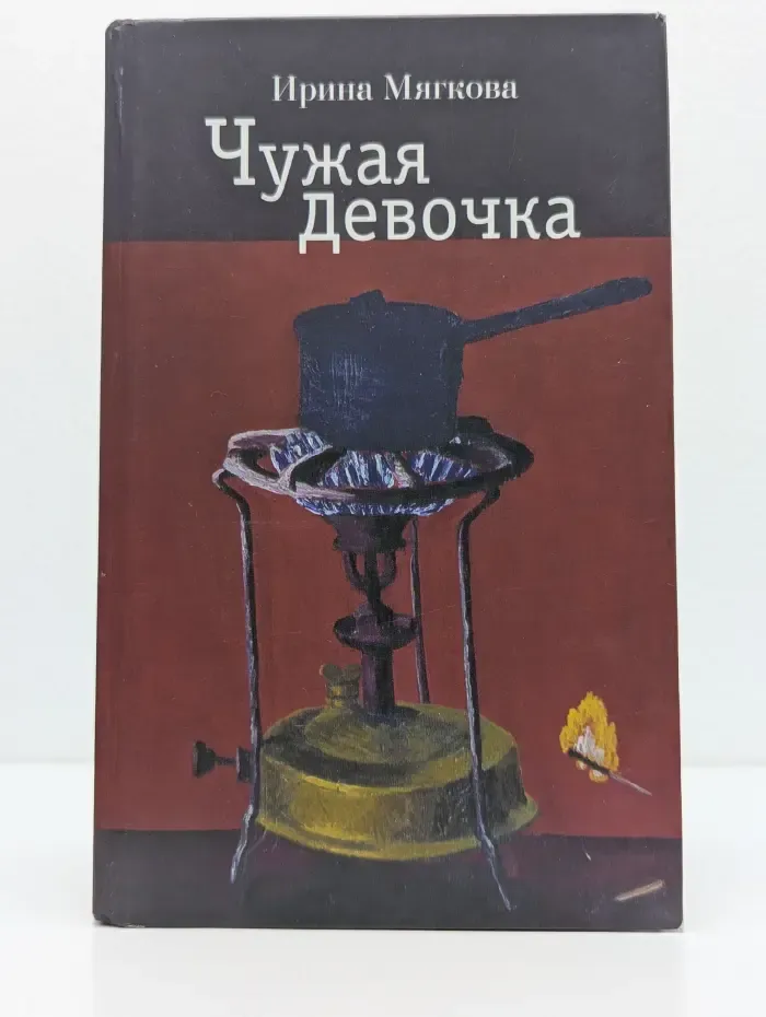 Чужая девочка