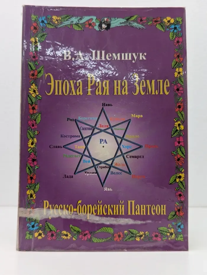 В поисках сокровенного. Эпоха Рая на Земле